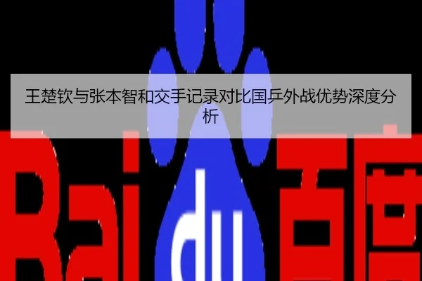 王楚钦与张本智和交手记录对比国乒外战优势深度分析